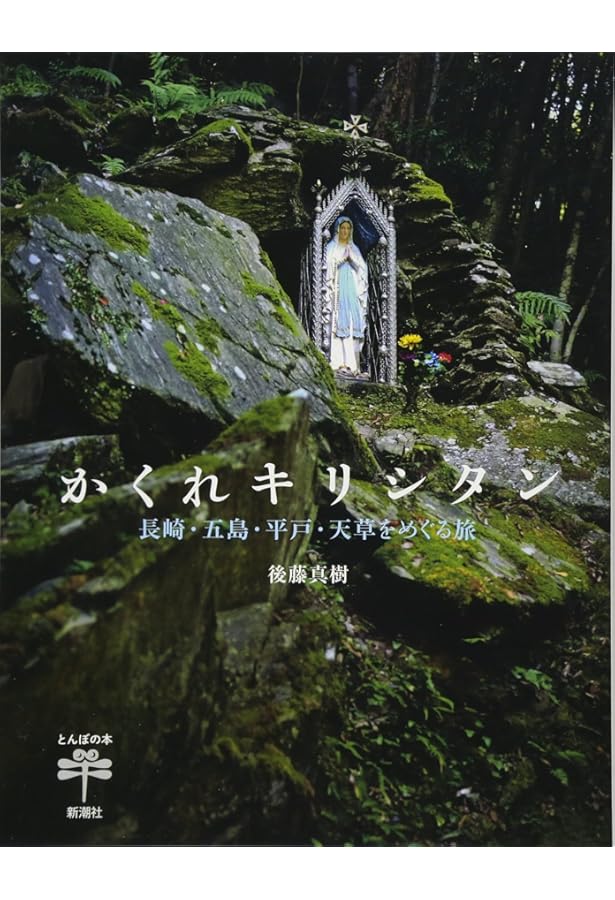 Amazon.co.jp: 潜伏キリシタンは何を信じていたのか : 宮崎 賢太郎: 本